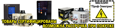 Стабилизатор напряжения энергия - Магазин электрооборудования Проф-Электрик в Дмитрове