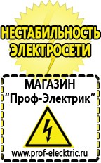 Магазин электрооборудования Проф-Электрик Бензогенераторы купить в Дмитрове
