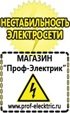 Магазин электрооборудования Проф-Электрик Лучший стабилизатор напряжения для квартиры в Дмитрове