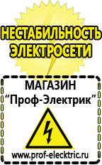Магазин электрооборудования Проф-Электрик Генераторы для дачи цена в Дмитрове