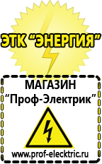 Магазин электрооборудования Проф-Электрик Какой стабилизатор напряжения выбрать для стиральной машины в Дмитрове