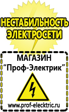 Магазин электрооборудования Проф-Электрик Какой стабилизатор напряжения выбрать для стиральной машины в Дмитрове