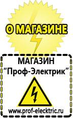 Магазин электрооборудования Проф-Электрик Электро генераторы на 220 цена для дома купить в Дмитрове