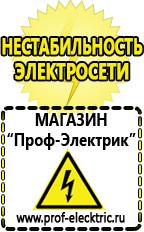 Магазин электрооборудования Проф-Электрик Какой стабилизатор напряжения выбрать для пк в Дмитрове